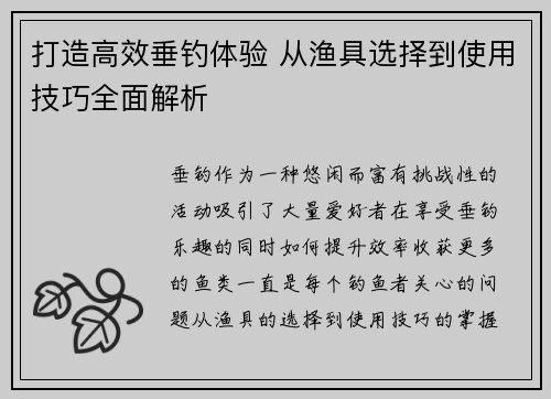 打造高效垂钓体验 从渔具选择到使用技巧全面解析