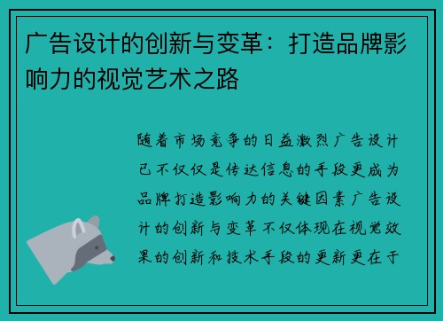 广告设计的创新与变革：打造品牌影响力的视觉艺术之路