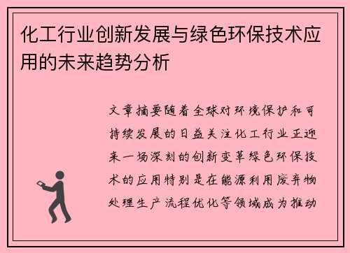 化工行业创新发展与绿色环保技术应用的未来趋势分析