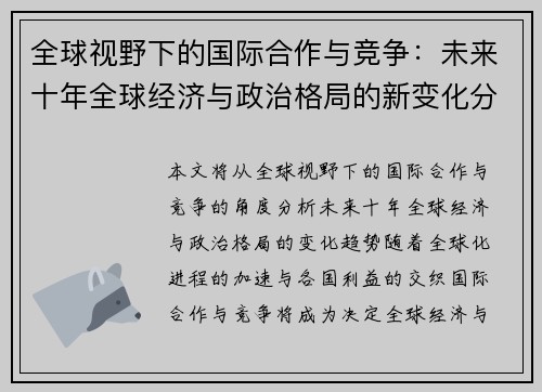 全球视野下的国际合作与竞争：未来十年全球经济与政治格局的新变化分析