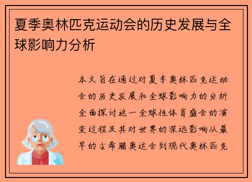 夏季奥林匹克运动会的历史发展与全球影响力分析