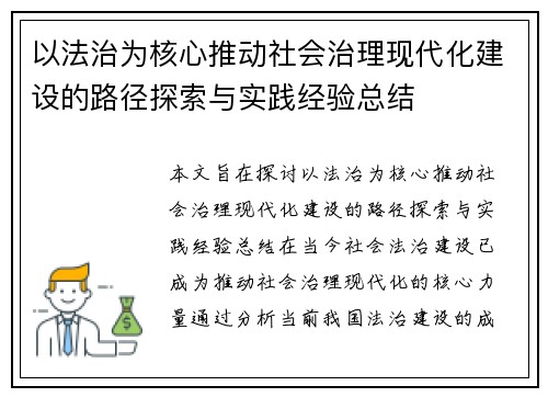 以法治为核心推动社会治理现代化建设的路径探索与实践经验总结