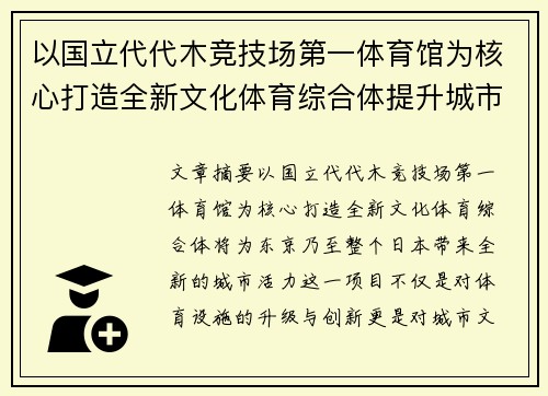 以国立代代木竞技场第一体育馆为核心打造全新文化体育综合体提升城市活力