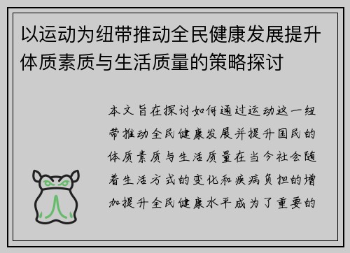 以运动为纽带推动全民健康发展提升体质素质与生活质量的策略探讨