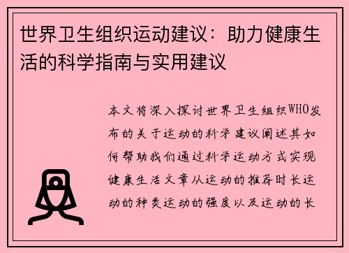 世界卫生组织运动建议：助力健康生活的科学指南与实用建议