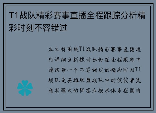 T1战队精彩赛事直播全程跟踪分析精彩时刻不容错过