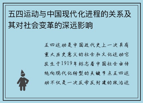 五四运动与中国现代化进程的关系及其对社会变革的深远影响