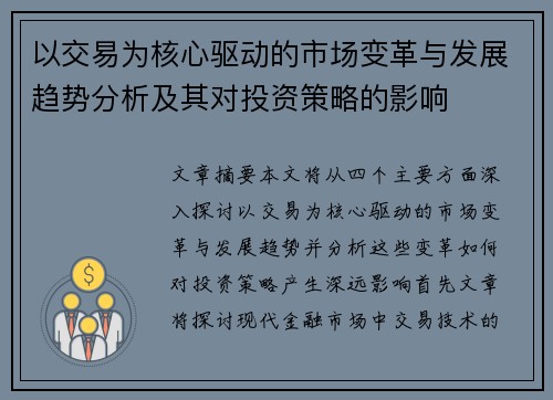 以交易为核心驱动的市场变革与发展趋势分析及其对投资策略的影响