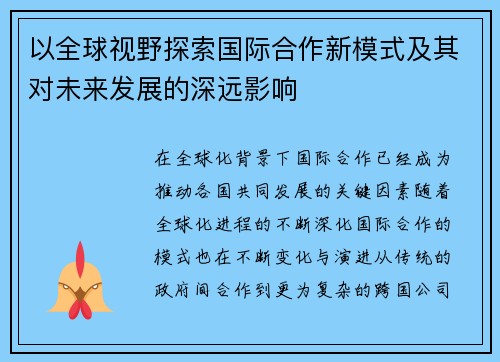 以全球视野探索国际合作新模式及其对未来发展的深远影响