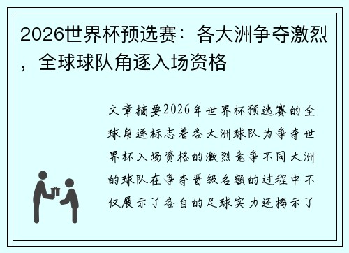 2026世界杯预选赛：各大洲争夺激烈，全球球队角逐入场资格