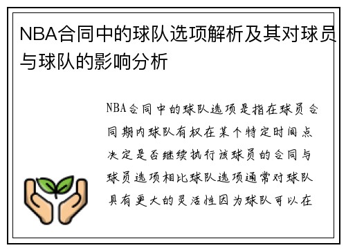 NBA合同中的球队选项解析及其对球员与球队的影响分析