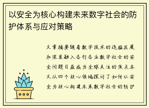 以安全为核心构建未来数字社会的防护体系与应对策略