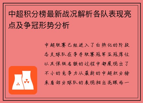 中超积分榜最新战况解析各队表现亮点及争冠形势分析