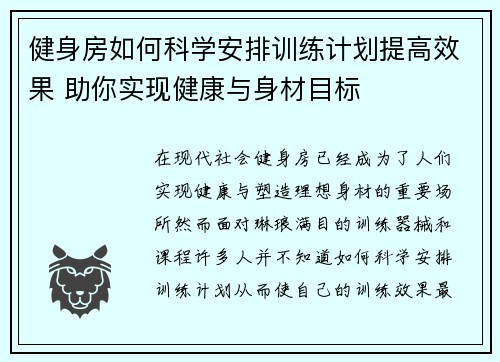 健身房如何科学安排训练计划提高效果 助你实现健康与身材目标