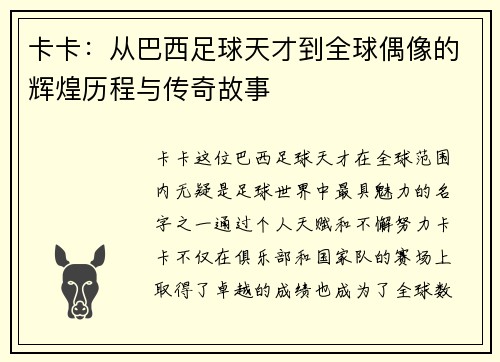 卡卡：从巴西足球天才到全球偶像的辉煌历程与传奇故事