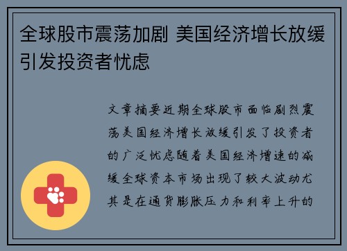 全球股市震荡加剧 美国经济增长放缓引发投资者忧虑