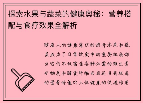 探索水果与蔬菜的健康奥秘：营养搭配与食疗效果全解析