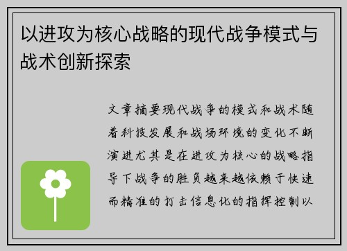 以进攻为核心战略的现代战争模式与战术创新探索