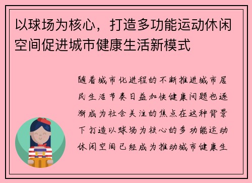 以球场为核心，打造多功能运动休闲空间促进城市健康生活新模式