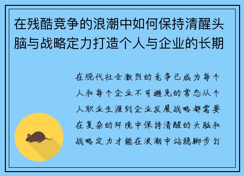 在残酷竞争的浪潮中如何保持清醒头脑与战略定力打造个人与企业的长期竞争力