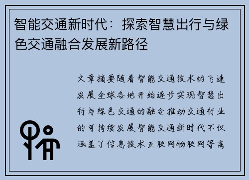 智能交通新时代：探索智慧出行与绿色交通融合发展新路径