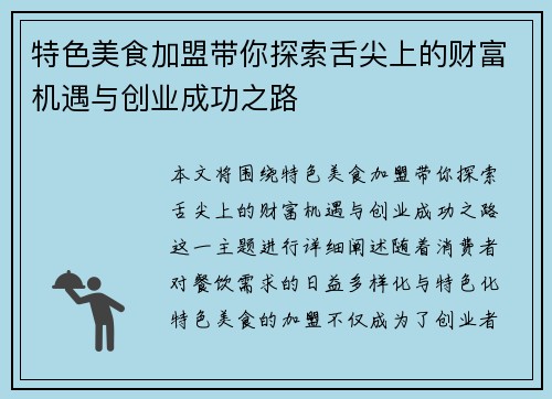 特色美食加盟带你探索舌尖上的财富机遇与创业成功之路